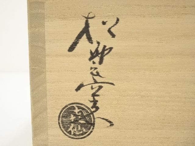 道具 ] - 道具 大樋焼 松雲窯 泉喜仙造 赤楽茶碗（共箱） | ネット